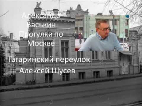 Гагаринский переулок. Алексей Щусев смотреть онлайн