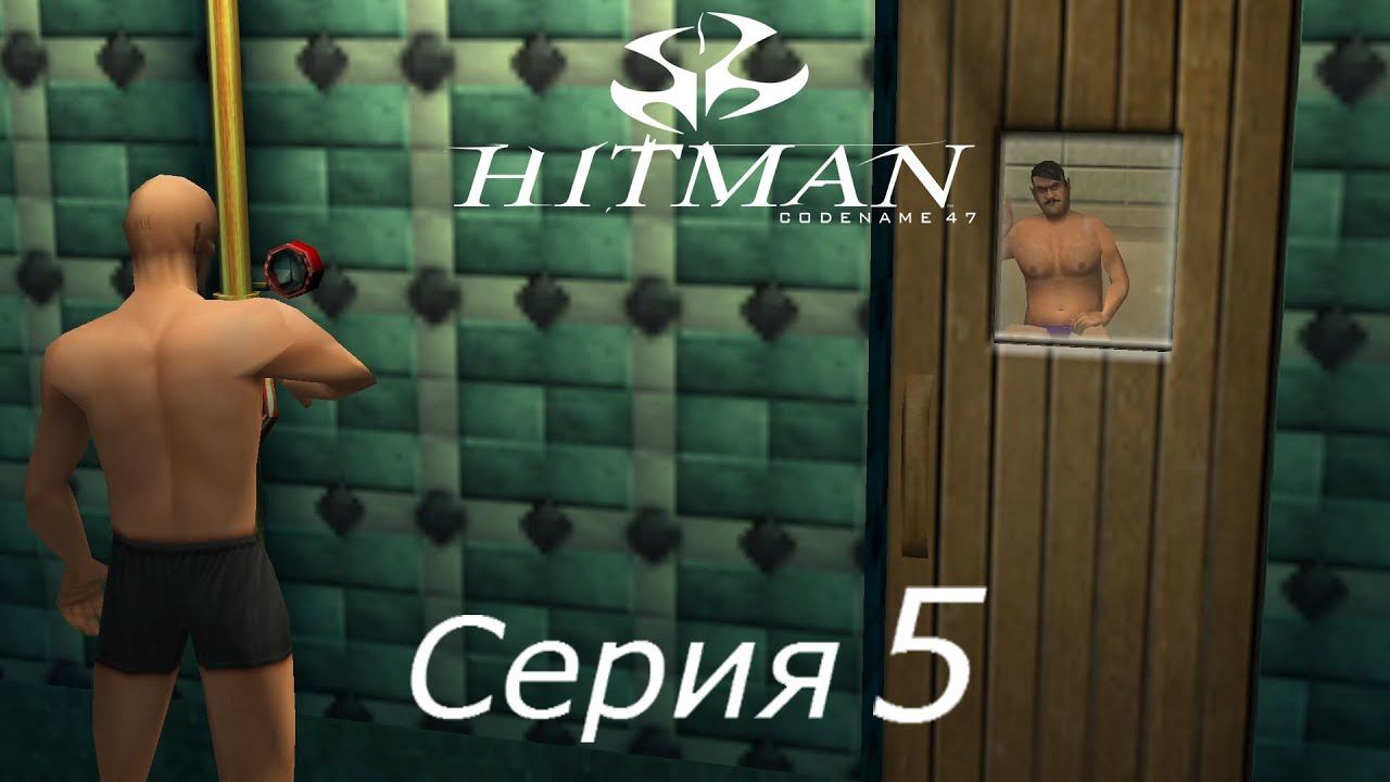 Hitman: Codename 47[#5]Сорок Седьмой умеет не только убивать, но и попариться♨️.