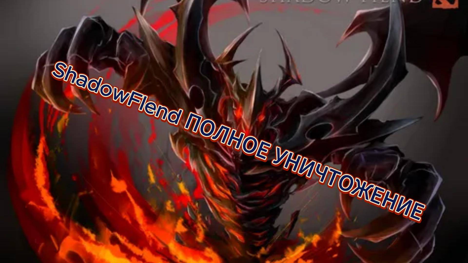 СФ СОЛИТ ИГРУ СВОЕЙ КОМАНДЕ! ДИКИЙ КДА!!!