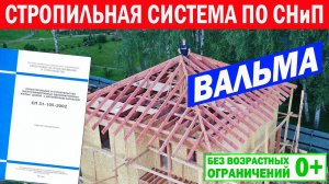 Монтаж стропильной системы вальмовой кровли в каркасном доме по СНиП. Построй Себе Дом.