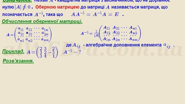 Обернена матриця. смотреть онлайн