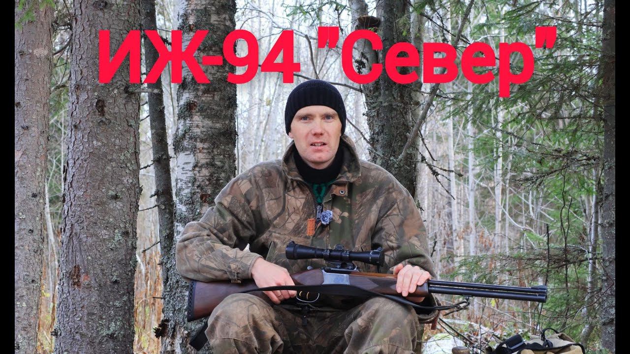 Охота с ИЖ-94 "Север" 22wmr/20 смотреть онлайн