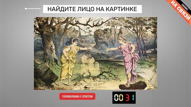 Головоломка с ответом: найдите лицо на картинке смотреть онлайн