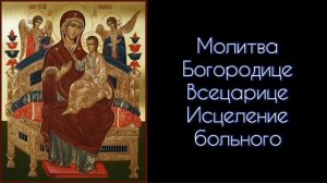 Молитва Богородице Всецарице Исцеление больного. #СветБожий.
