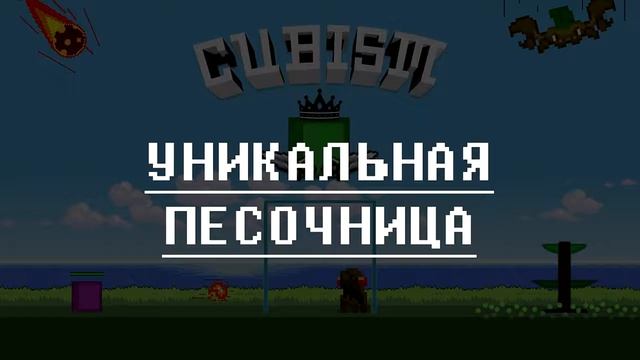 Cubism - Игра без ограничений! [RUS] смотреть онлайн