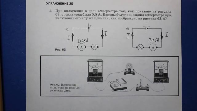 Физика 8 кл(2019г)Пер §38 Упр 25 № 1.При включении в цепь амперметра так,как показано на рис.(ОПЫТ) смотреть онлайн