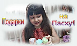 Подарки на пасху - Нашла пасхальные подарки - Открываю подарки на пасху - Новый слайм
