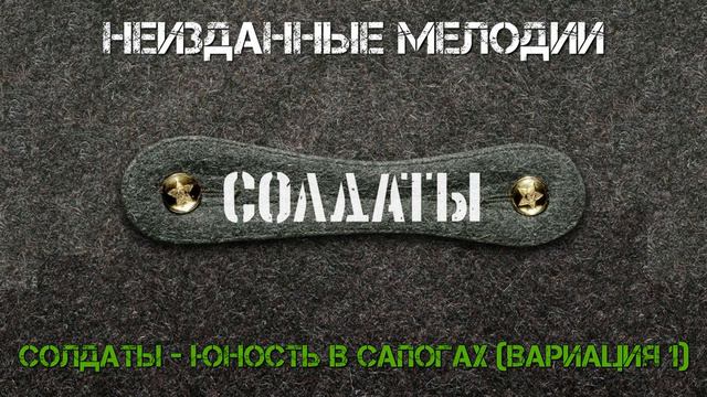 Солдаты - Юность В Сапогах (Вариация 1) смотреть онлайн