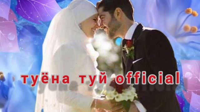 шах меояде шахбача меояде туëна туй✅ смотреть онлайн