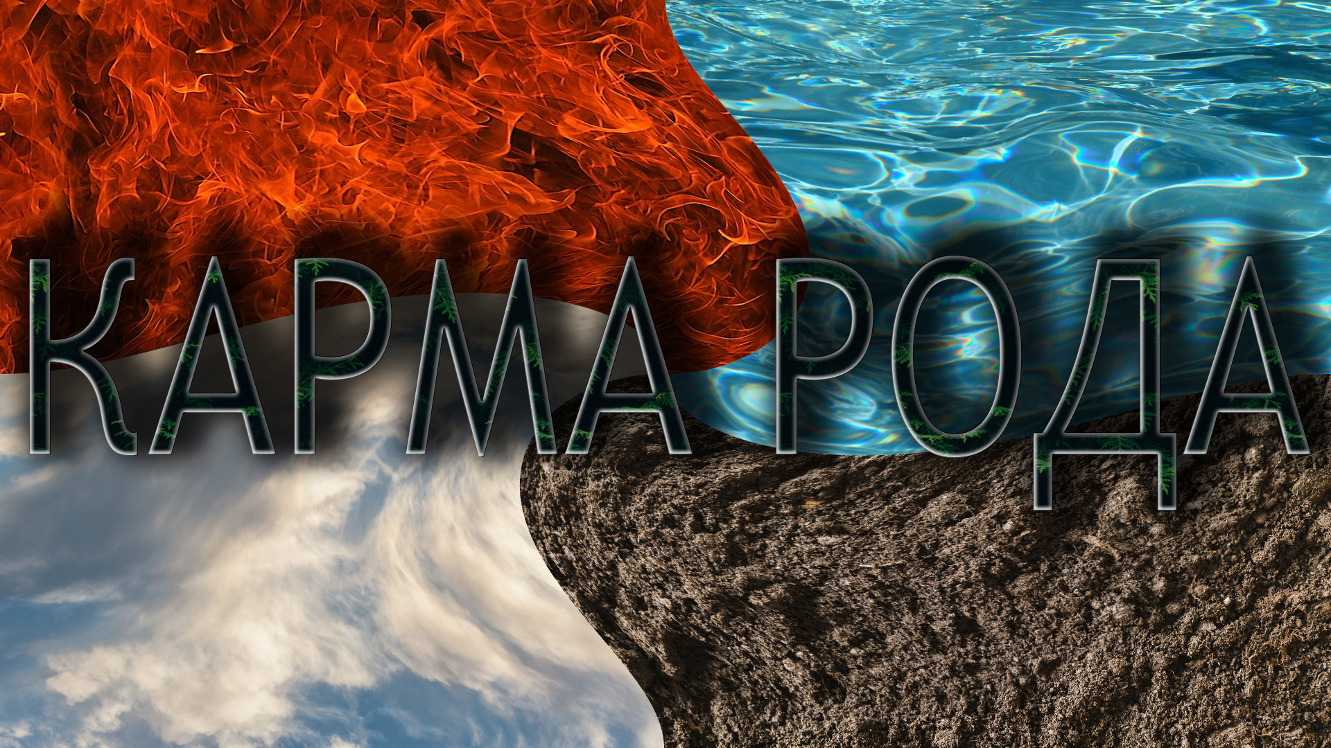 Карма рода. Ее отличия от личной кармы. Как она возникает и очищается.