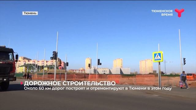 Строительство дорог в Тюмени смотреть онлайн