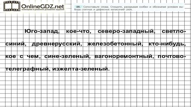 Задание № 28 — Русский язык 7 класс (Ладыженская, Баранов, Тростенцова) смотреть онлайн