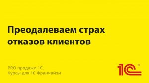 Как работать со страхом отказов клиентов