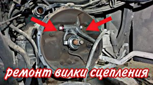Ремонт вилки сцепления