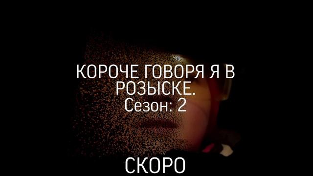 (Официальный тизер) Короче говаря, я в розыске. Сезон 2 смотреть онлайн