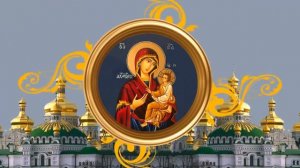 Акафист Пресвятой Богородице пред иконой Ея Скоропослушница