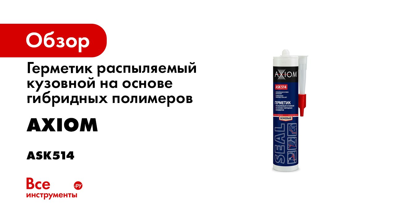 Герметик распыляемый кузовной AXIOM на основе гибридных полимеров - MS-Polymer Sealant AXIOM