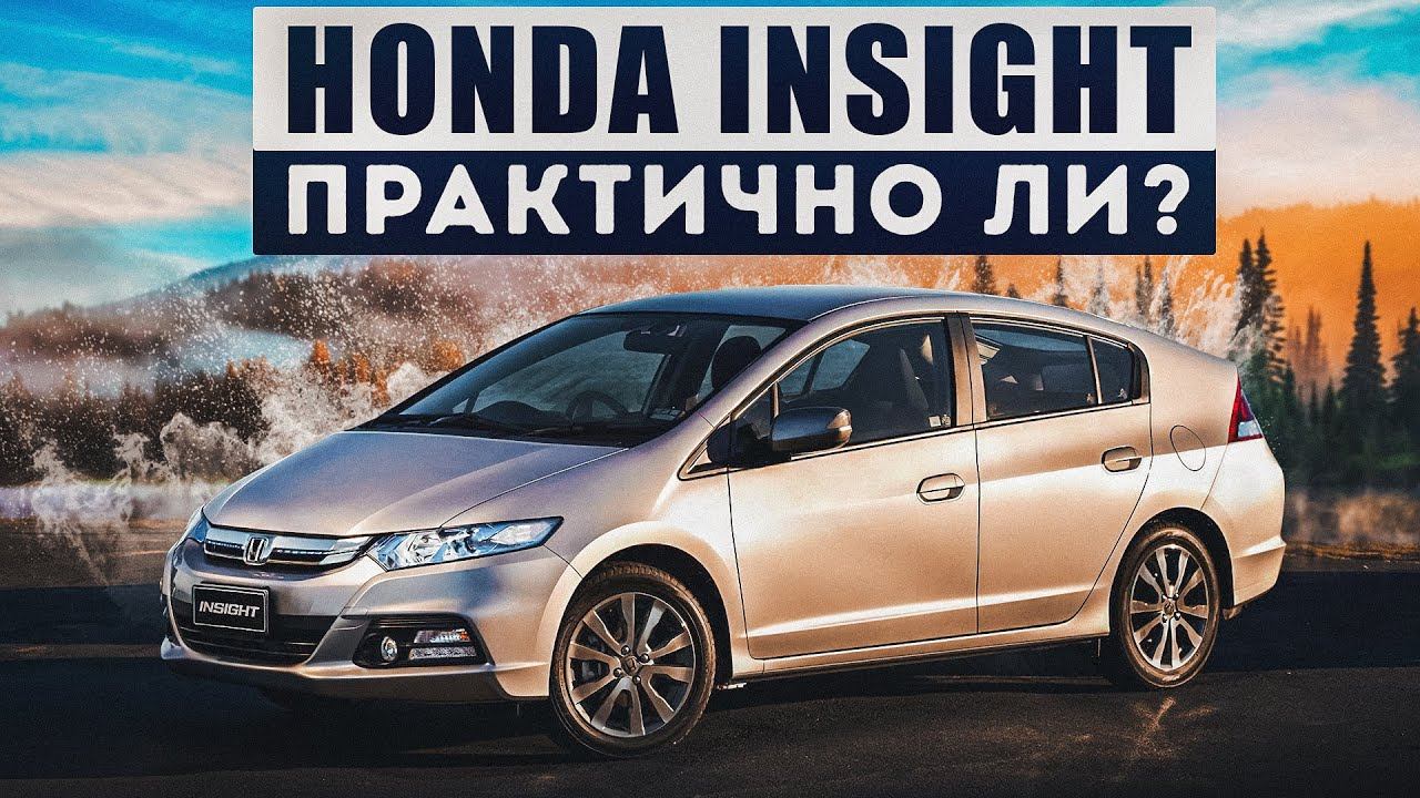 Honda Insight 2 поколения | Плюсы и минусы. смотреть онлайн