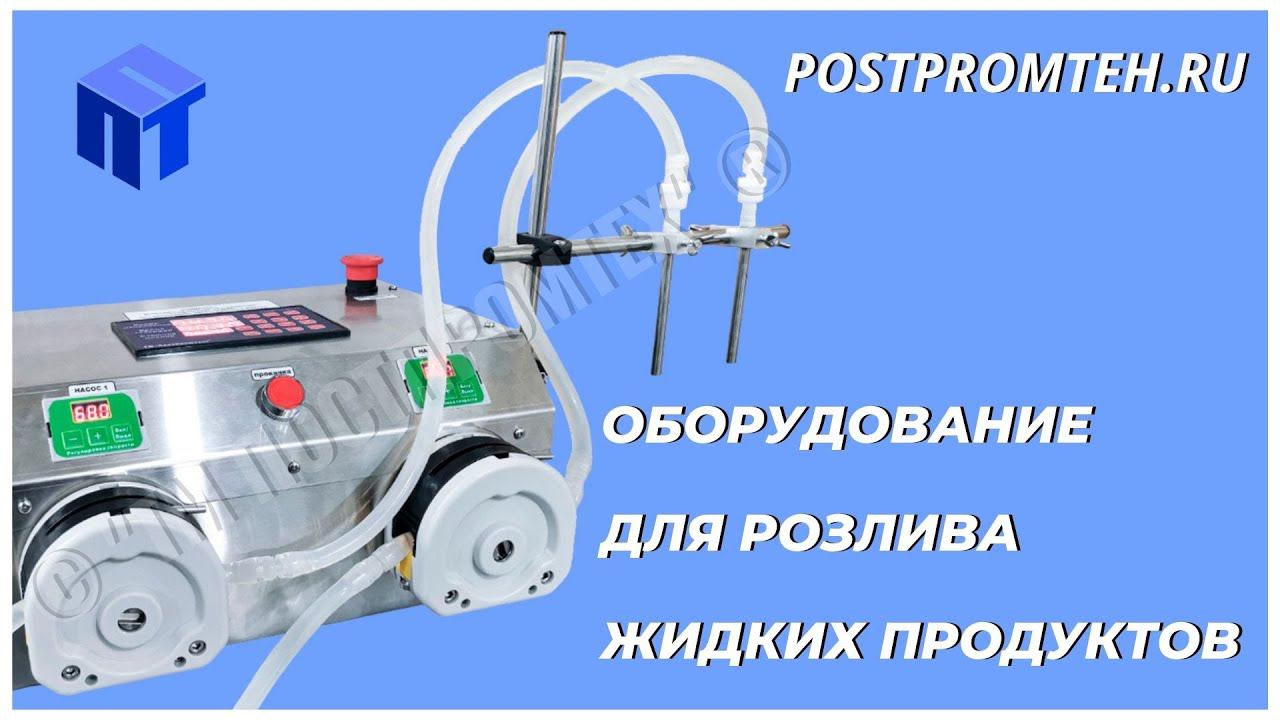 Дозатор для налива жидкости. Фасовочное оборудование смотреть онлайн
