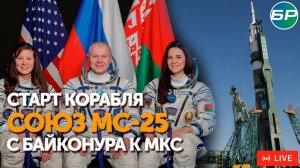 Старт корабля «Союз МС-25» с Байконура к Международной космической станции | ПРЯМАЯ ТРАНСЛЯЦИЯ