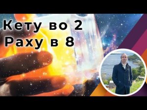 Кету во 2 - Раху в 8 доме