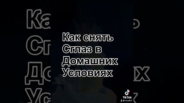 # как снять сглаз в домашних условиях # смотреть онлайн