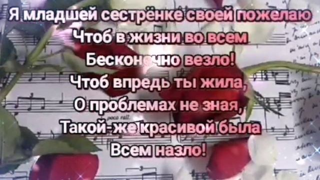 С днем рождения сестренка! Красивое поздравление сестре смотреть онлайн