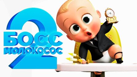 Босс-молокосос 2 - Русский трейлер - Мультфильм 2021