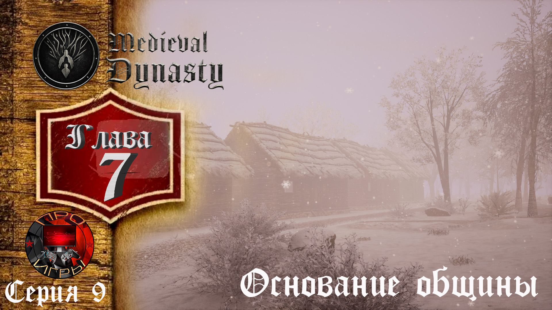 Medieval Dynasty Средневековая жизнь - Глава 7 Основание общины ч.2