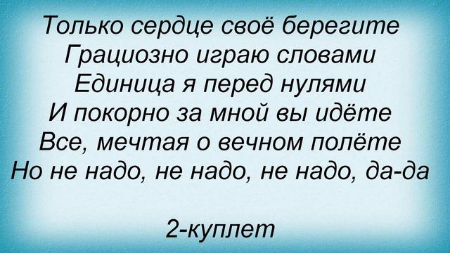 Слова песни Помеха Справа - Мачо смотреть онлайн