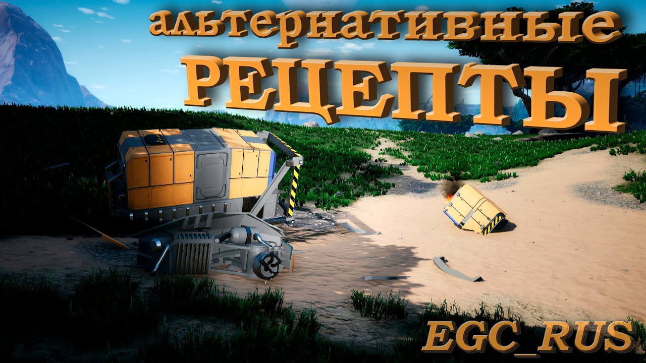 Satisfactory (гайд) №3: "Всё об альтернативных рецептах" смотреть онлайн