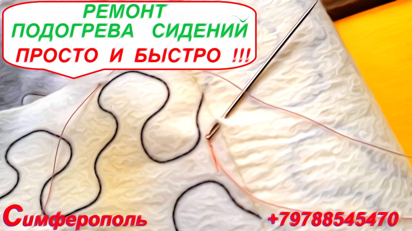 Самый Простой Метод Ремонта Подогрева Сидений Любого Автомобиля . смотреть онлайн