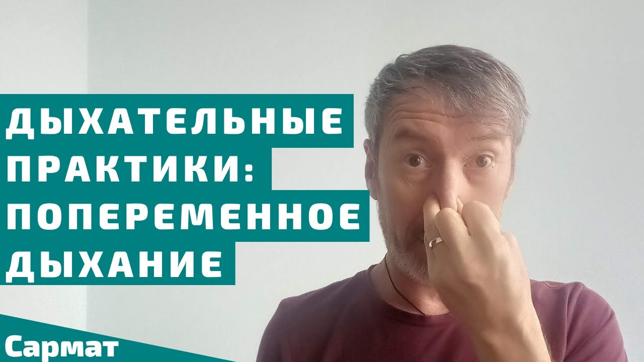 Дыхательные практики - Пранаяма Анулома Вилома, Попеременное дыхание смотреть онлайн