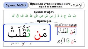 Зелавди Уроки Таджвида-20 (Правила сукунированного Нуна и Танвина - Буквы Ихфаъ)