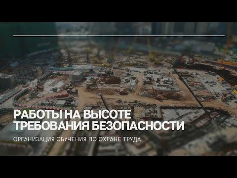 Требования безопасности при работах на высоте смотреть онлайн