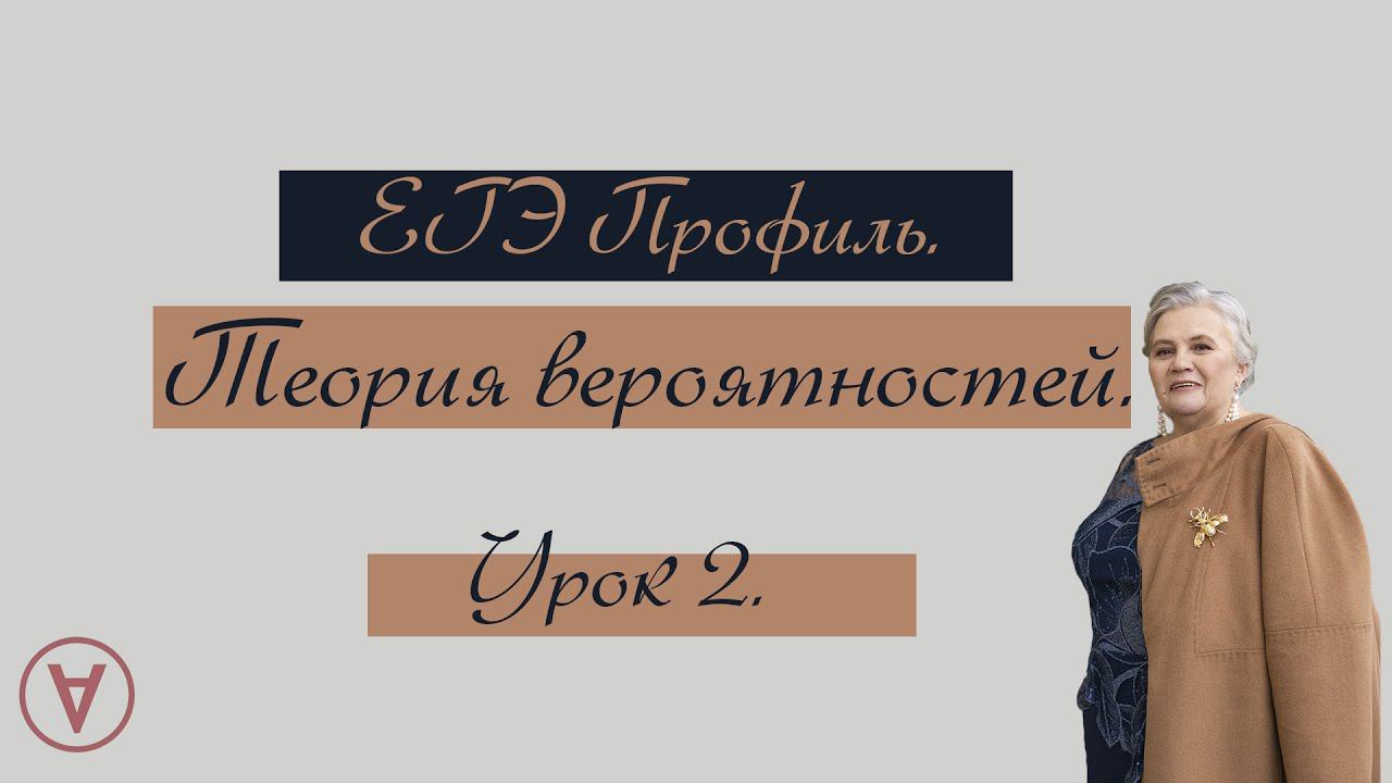 Теория вероятностей в ЕГЭ. Урок 2|Надежда Павловна Медведева смотреть онлайн