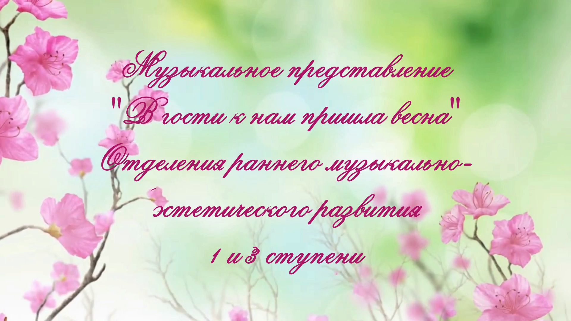 Весенний концерт 1 и 3 ступени - 28 мая 2021 г. смотреть онлайн