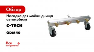 Насадка для мойки днища автомобилей