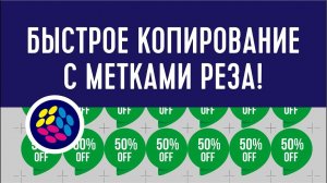 Как точно размножить объекты на листе в CorelDraw с метками реза и отступами #Duplicator