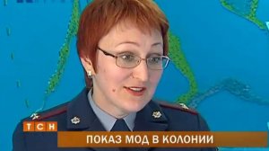 Показ мод прошел в пермской колонии