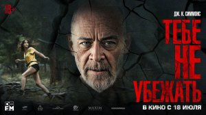 Тебе не убежать 18+