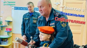 Отважные Спасатели Занятие по основам пожарной безопасности Знакомство с профессией пожарного