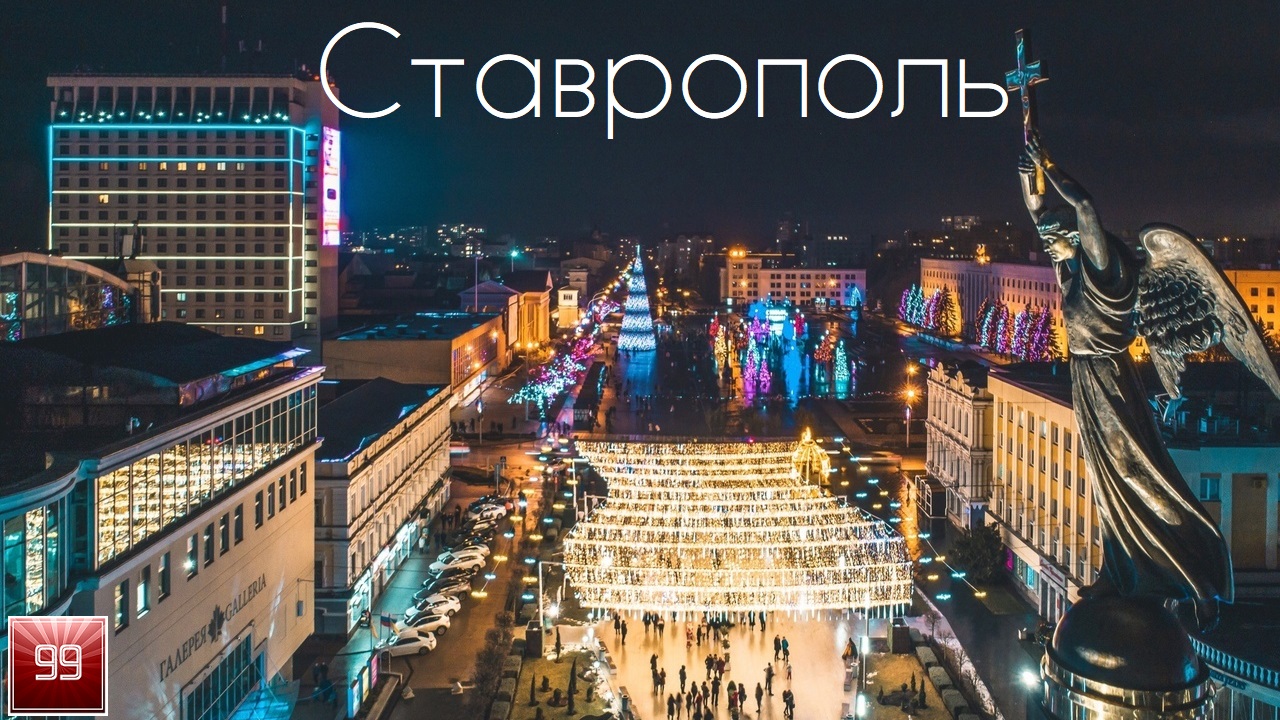 Ставрополь ИНТЕРЕСНЫЕ ФАКТЫ О ГОРОДАХ РОССИЙСКОЙ ФЕДЕРАЦИИ смотреть онлайн