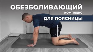 Обезболивающее упражнение для поясницы