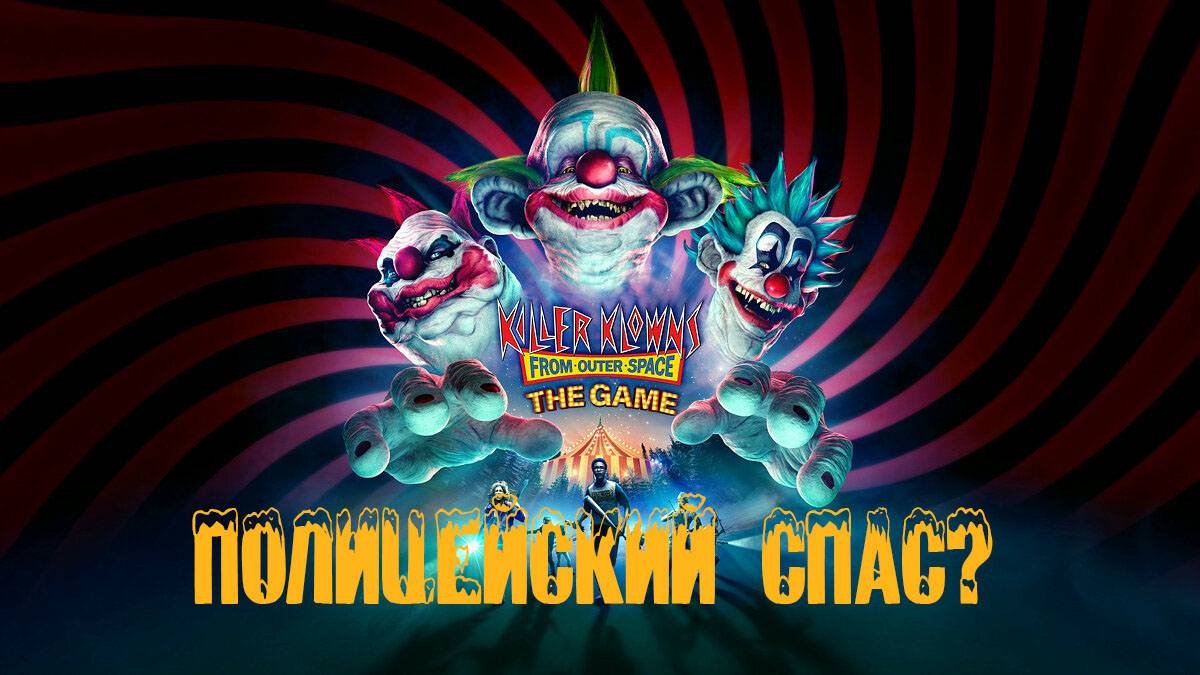 Killer Klowns from Outer Space: The Game - Полицейский спас? смотреть онлайн