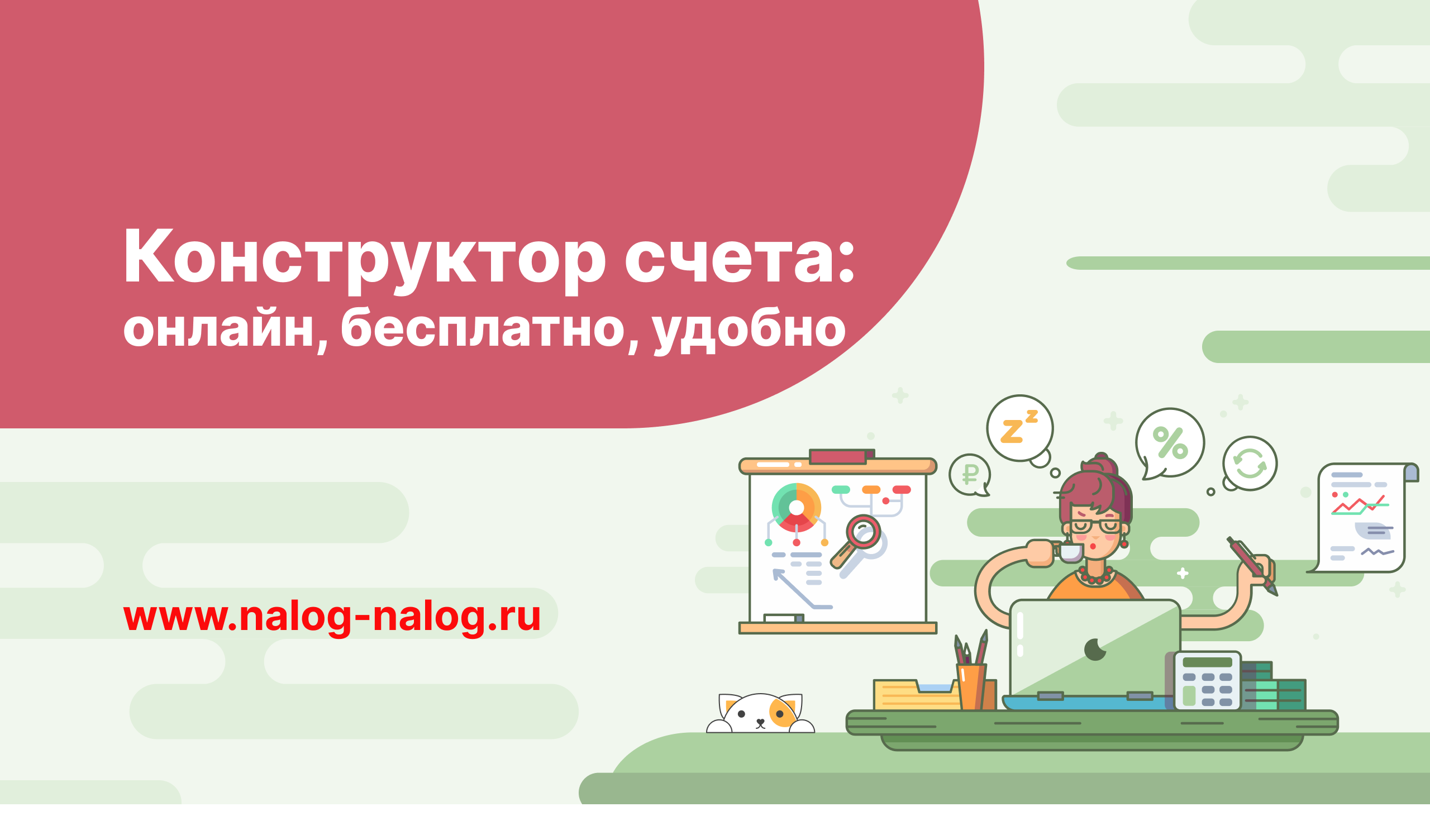 Конструктор счета: онлайн, бесплатно, удобно смотреть онлайн