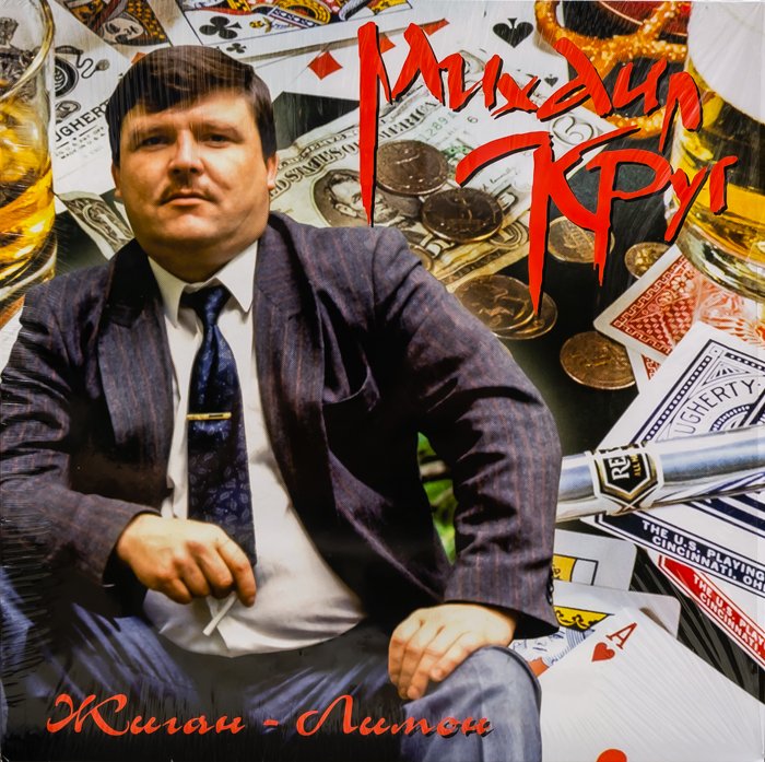 Михаил Круг – Жиган-Лимон смотреть онлайн