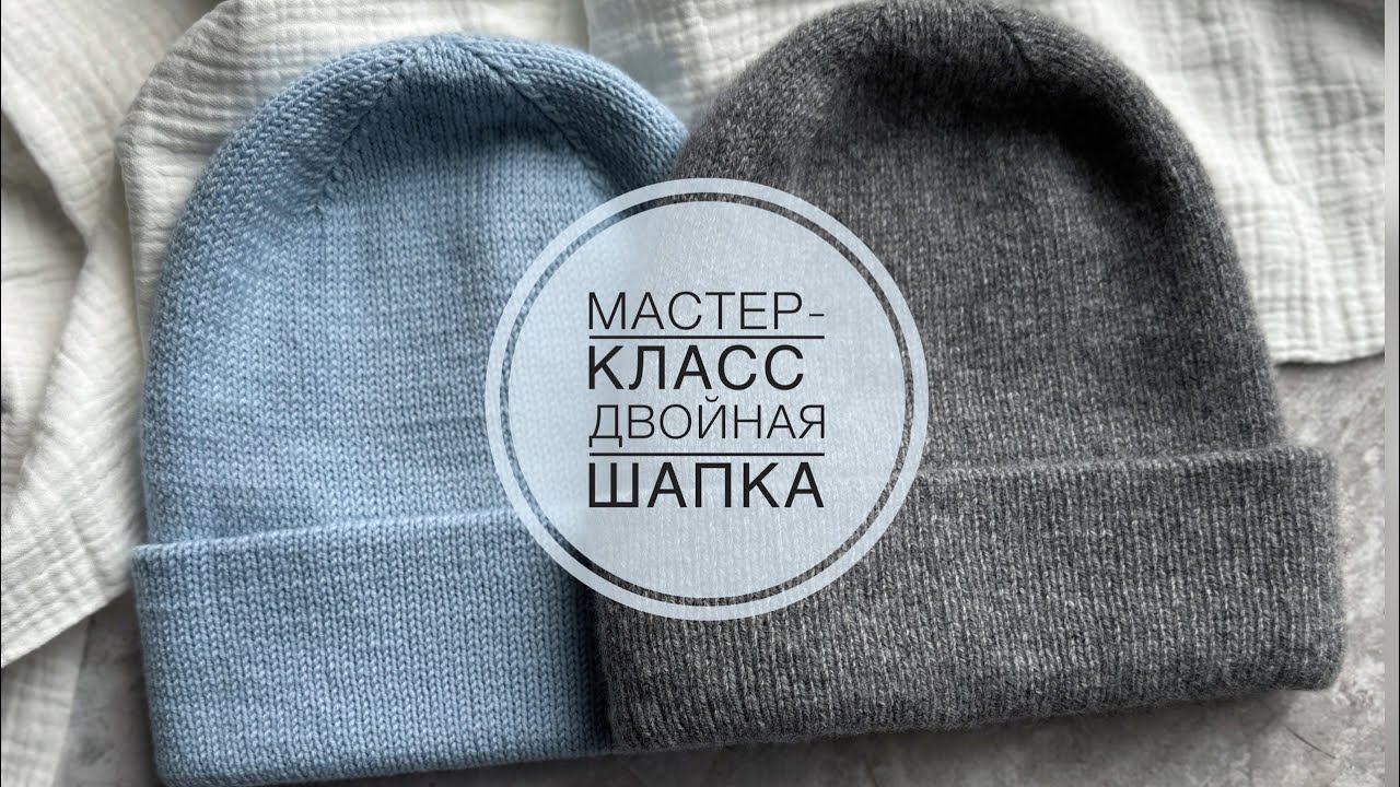 МАСТЕР-КЛАСС | ДВОЙНАЯ ШАПКА СПИЦАМИ НА ЛЮБОЙ РАЗМЕР смотреть онлайн