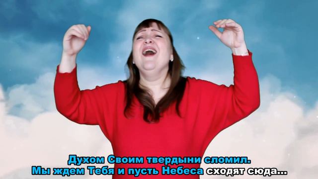 Я НА НЕБЕСАХ! Христианская песня на жестах КАРАОКЕ смотреть онлайн