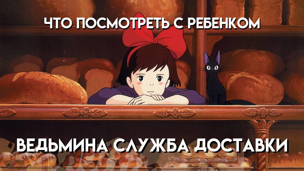 Что Посмотреть С Ребенком || Ведьмина Служба Доставки смотреть онлайн